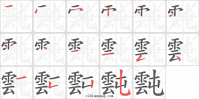 霕字笔顺分步演示图