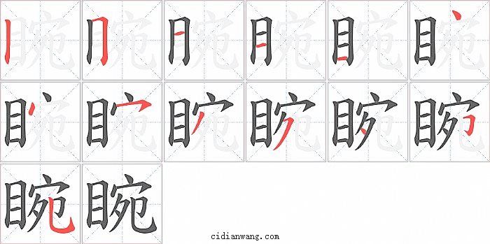 睕字笔顺分步演示图