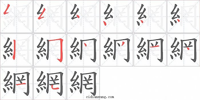 網字笔顺分步演示图