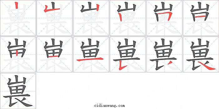 嵔字笔顺分步演示图