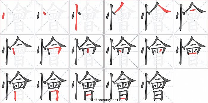 懀字笔顺分步演示图