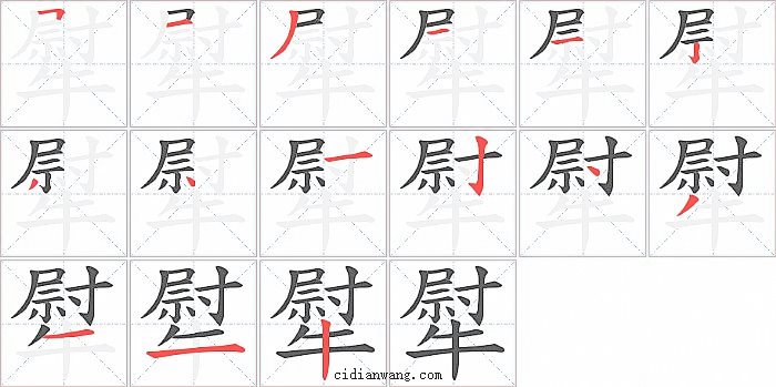 犚字笔顺分步演示图