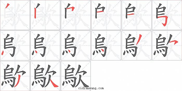 歍字笔顺分步演示图