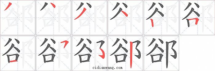 郤字笔顺分步演示图