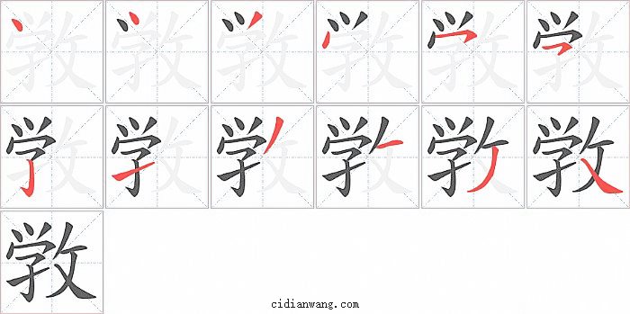 敩字笔顺分步演示图