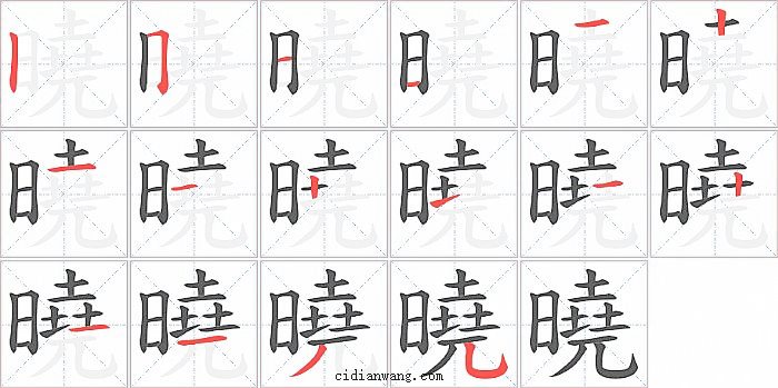 曉字笔顺分步演示图