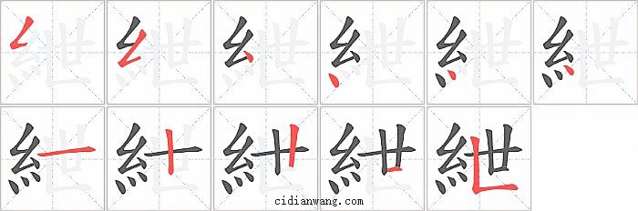 紲字笔顺分步演示图