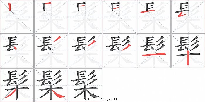 髤字笔顺分步演示图