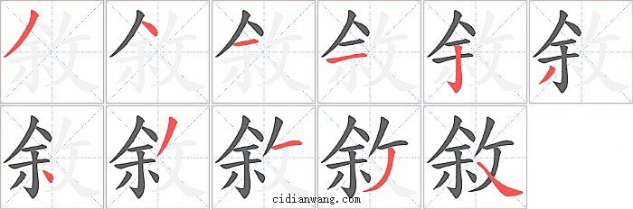 敘字笔顺分步演示图