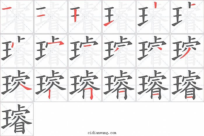 璿字笔顺分步演示图