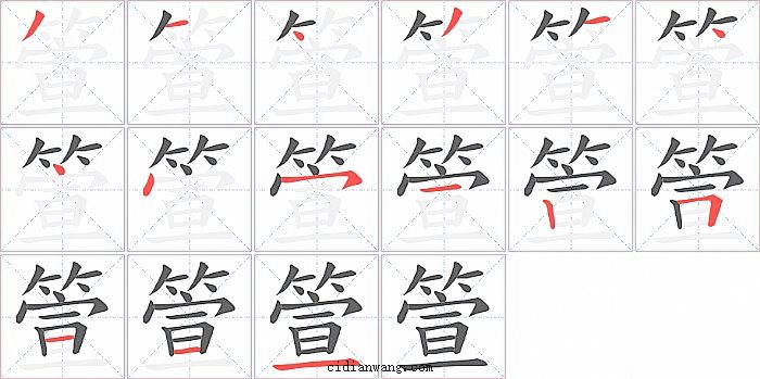 箮字笔顺分步演示图