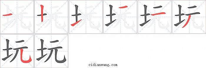 坃字笔顺分步演示图