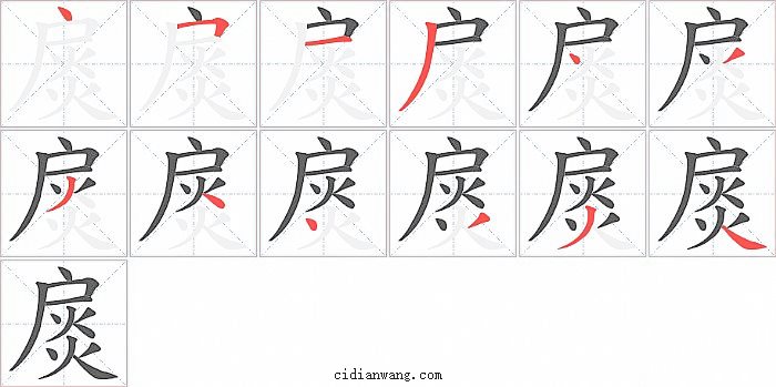 扊字笔顺分步演示图