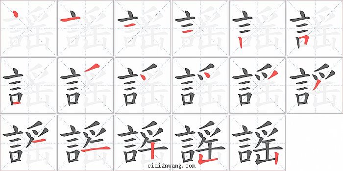 謡字笔顺分步演示图