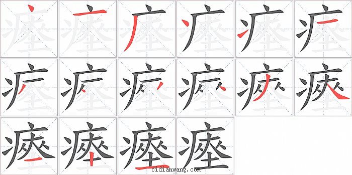 瘞字笔顺分步演示图