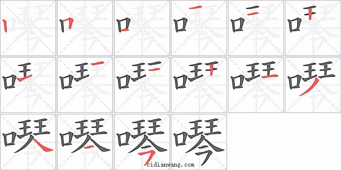 噖字笔顺分步演示图