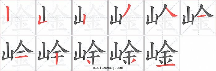 崯字笔顺分步演示图