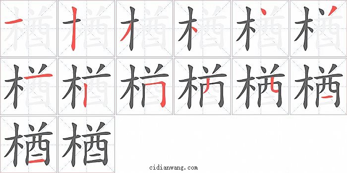 楢字笔顺分步演示图