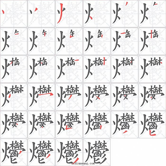 爩字笔顺分步演示图