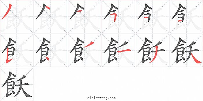 飫字笔顺分步演示图