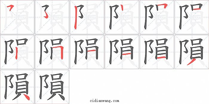 隕字笔顺分步演示图