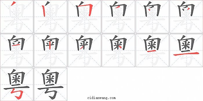 粵字笔顺分步演示图