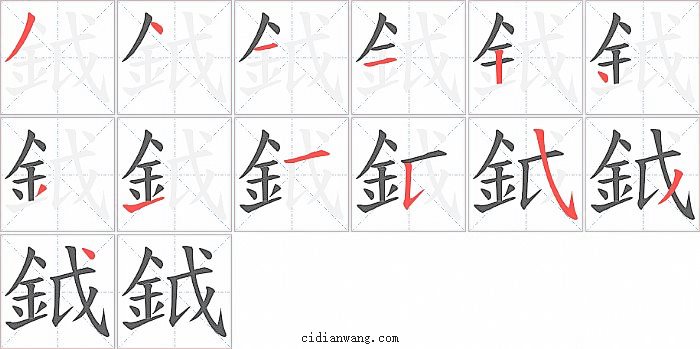 鉞字笔顺分步演示图