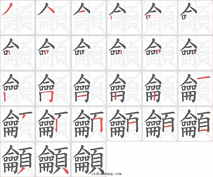 龥字笔顺分步演示图