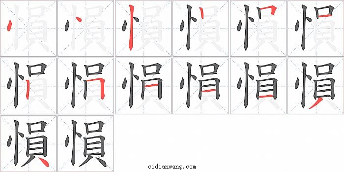 愪字笔顺分步演示图