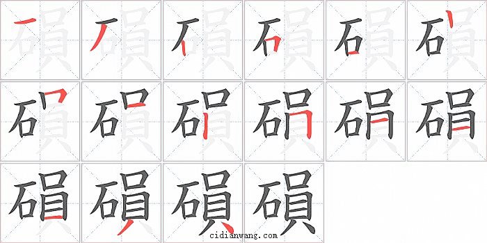 磒字笔顺分步演示图