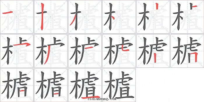 樝字笔顺分步演示图