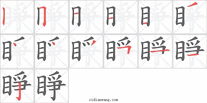 睜字笔顺分步演示图