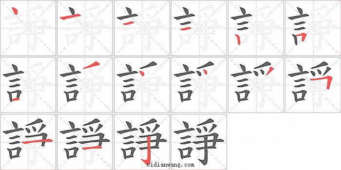 諍字笔顺分步演示图