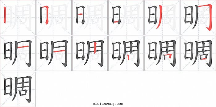 晭字笔顺分步演示图