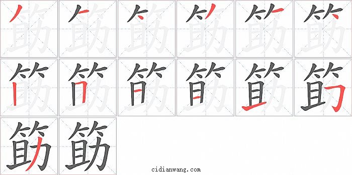 筯字笔顺分步演示图