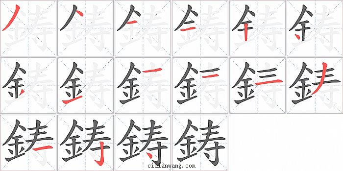 鋳字笔顺分步演示图