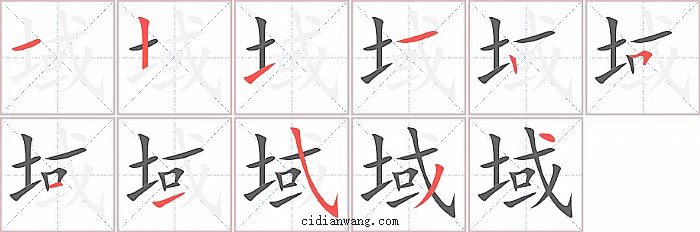 域笔画_域笔顺_域多少画_域字笔画数_词典网