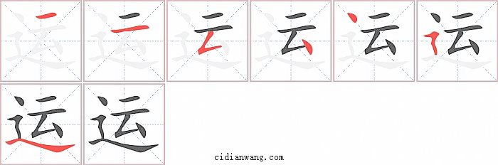 运字笔顺分步演示图