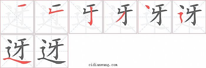 迓字笔顺分步演示图