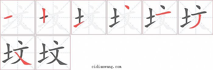 坟字笔顺分步演示图