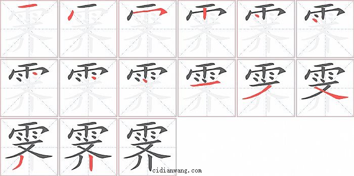 霁字笔顺分步演示图