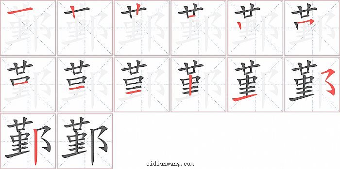 鄞字笔顺分步演示图