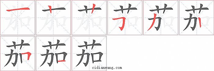 茄字笔顺分步演示图