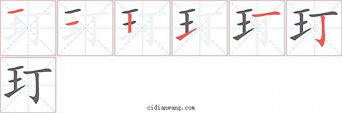 玎字笔顺分步演示图