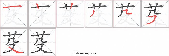 芟字笔顺分步演示图