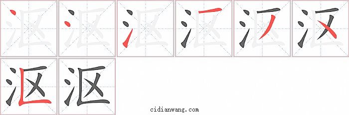 沤字笔顺分步演示图