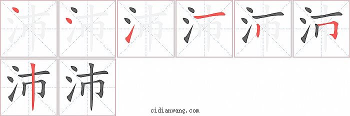 沛字笔顺分步演示图