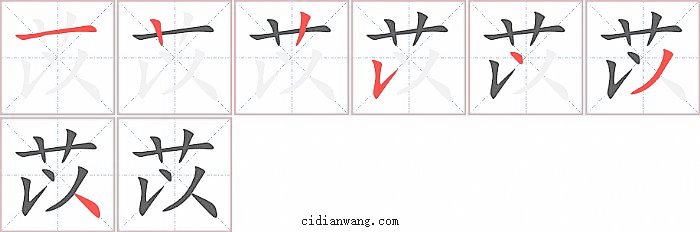 苡字笔顺分步演示图