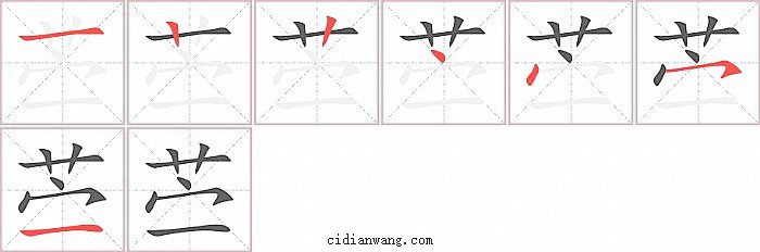 苎字笔顺分步演示图