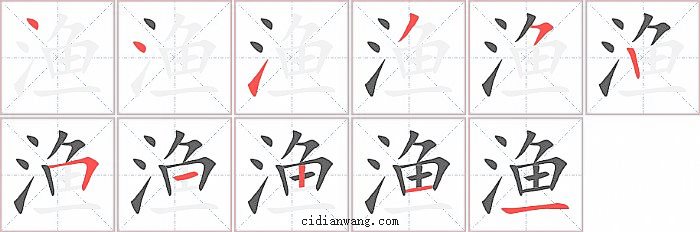 渔字笔顺分步演示图